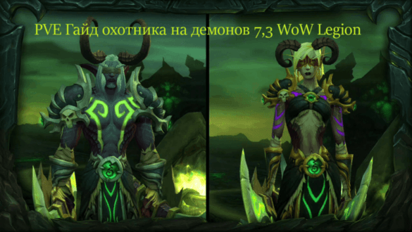 Гайд охотник на демонов PVE