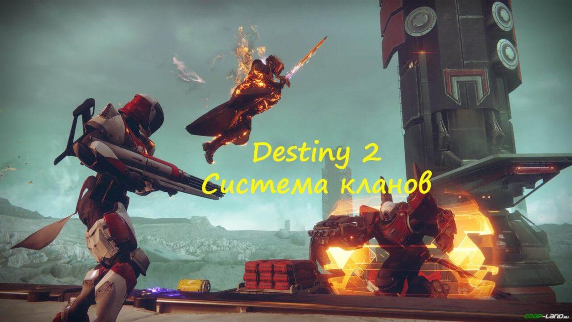 Destiny 2 кланы Destiny 2 кланы