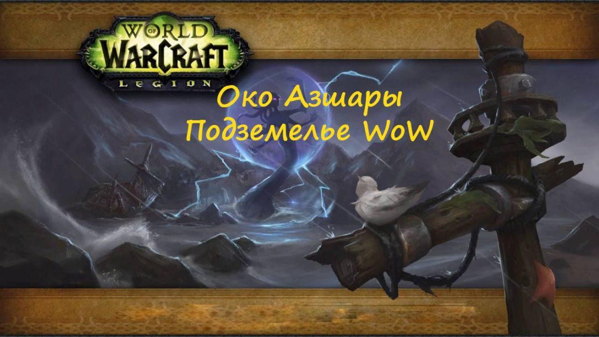 Око Азшары подземелье WoW Око Азшары подземелье WoW