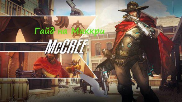 Гайд на Маккри Overwatch