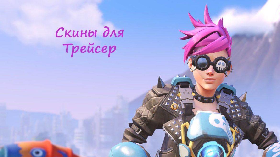 Скины для Трейсер