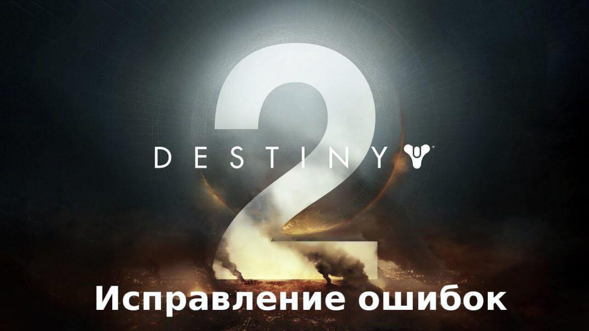 Destiny 2 ошибка проверьте целостность файлов