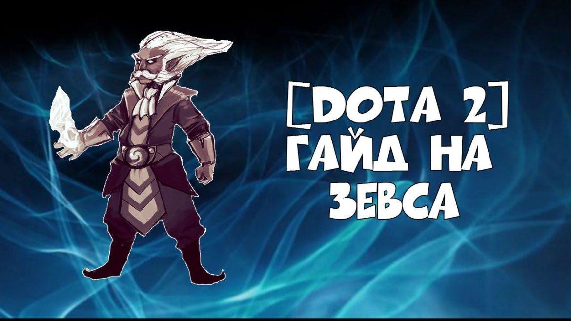 Гайд на Зевса