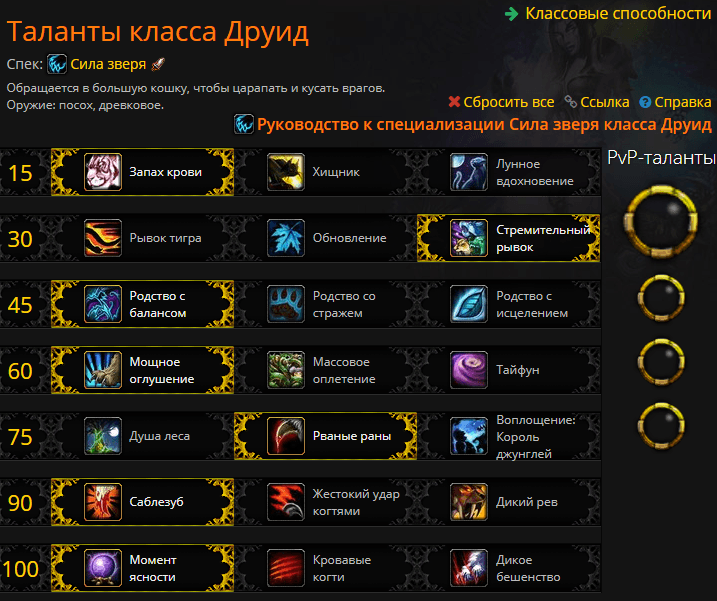 Билд друида хила. Ферал 7.3.5. Ферал ПВЕ 3.3.5 гайд. Таланты сила зверя друид Легион. Ветка талантов друид сила зверя 3.3.5.