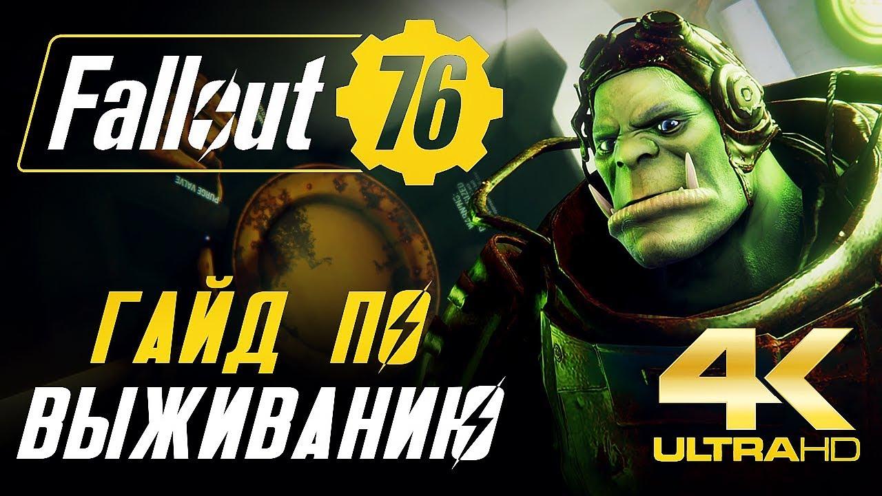 Прохождение фоллаут 76 куплинов