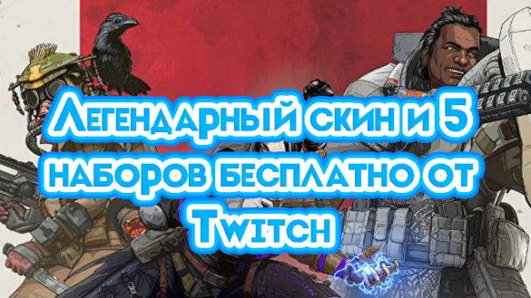 Twitch Apex Legends