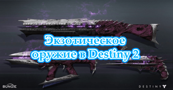 экзотическое оружие в Destiny 2