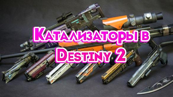 Катализаторы в destiny 2