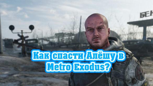 Как спасти Алёшу в Metro Exodus?