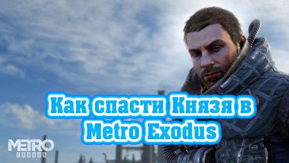 Как спасти Князя в Metro Exodus