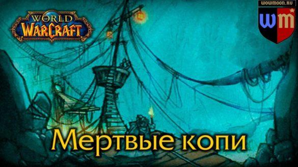 Мертвые копи