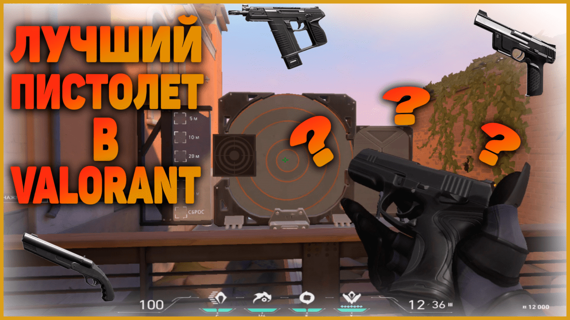 Пистолеты в Valorant