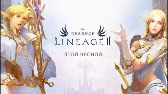 Lineage 2 Essence