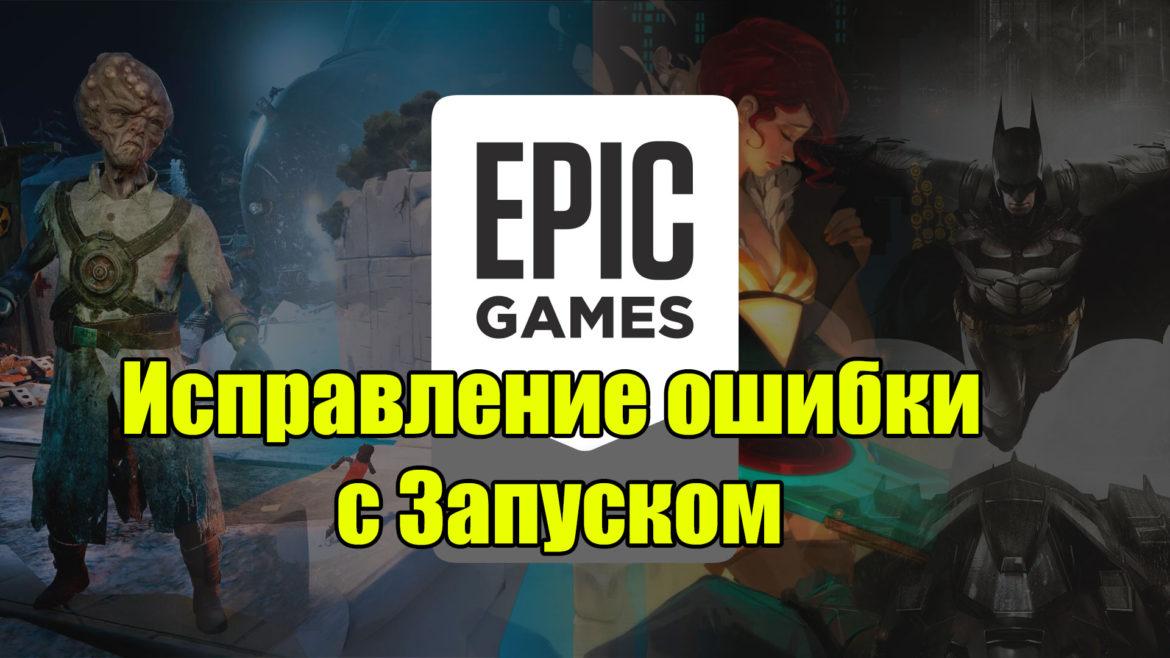 Epic games не видит установленную игру. Бесконечная загрузка ЭПИК геймс.