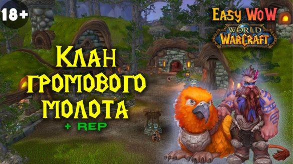 Гайд по репутации клана Громового Молота в WoW Cataclysm Classic