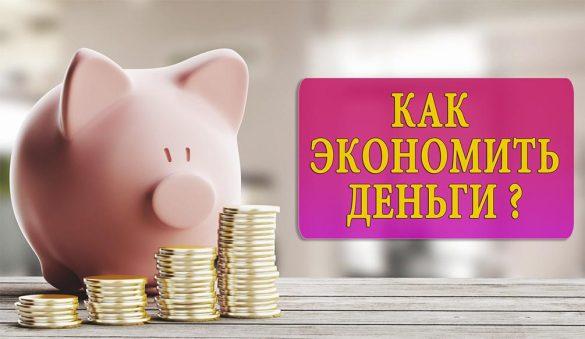 Лучшие советы для экономии денег в 2025 году
