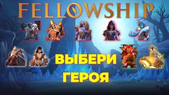 Лучший класс в Fellowship