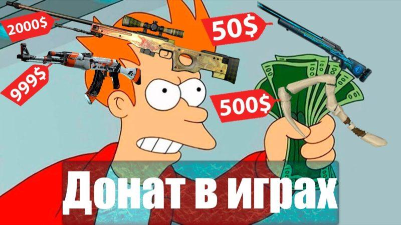 Что такое донат в играх 2 Что такое донат в играх