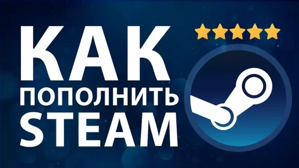 Как пополнить Steam в 2025 году