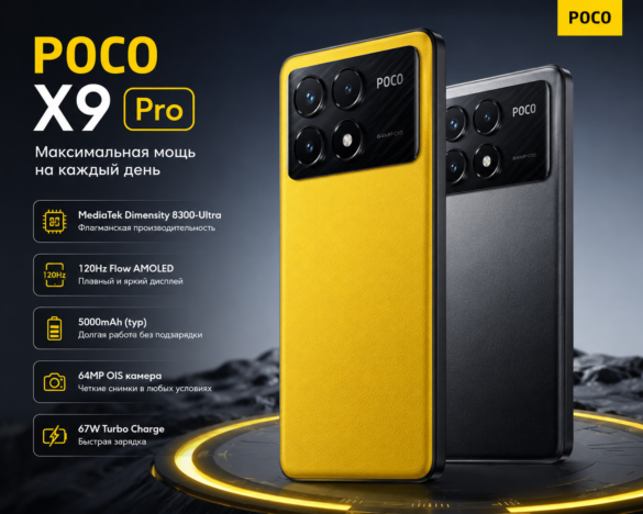 Дата выхода POCO X9 Pro
